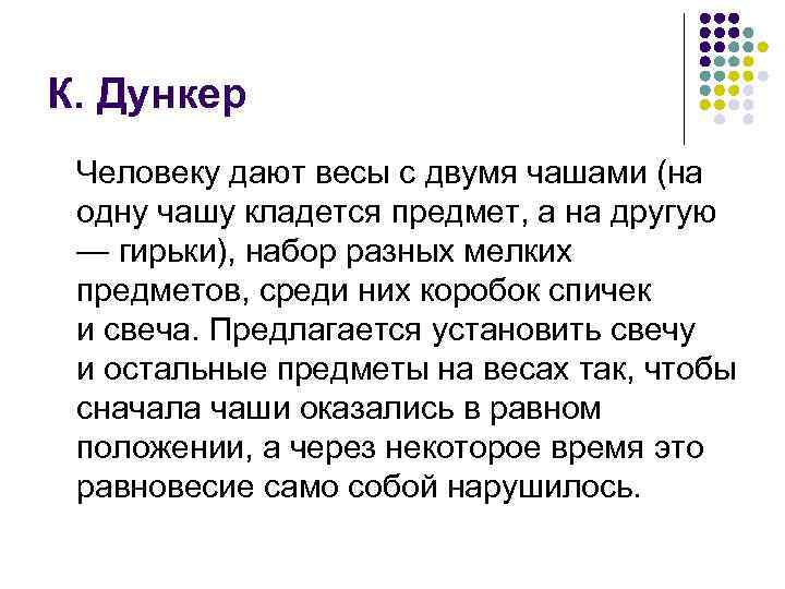 К. Дункер Человеку дают весы с двумя чашами (на одну чашу кладется предмет, а