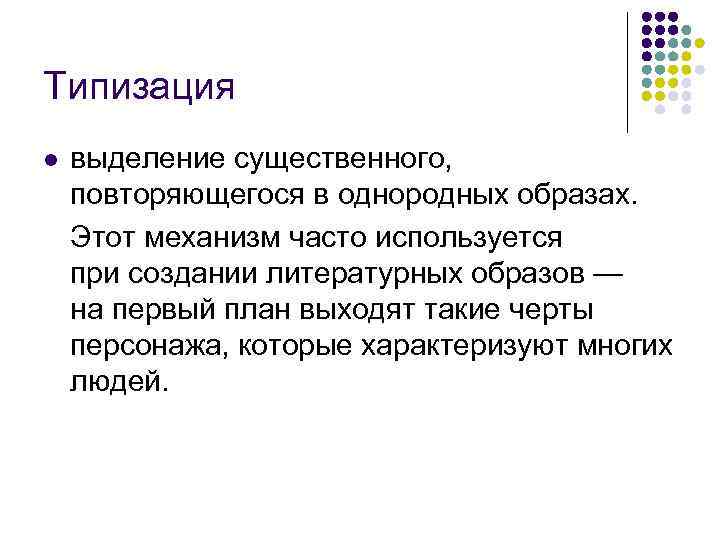 Типизация l выделение существенного, повторяющегося в однородных образах. Этот механизм часто используется при создании