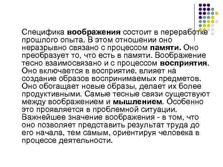 Специфика воображения состоит в переработке прошлого опыта. В этом отношении оно неразрывно связано с