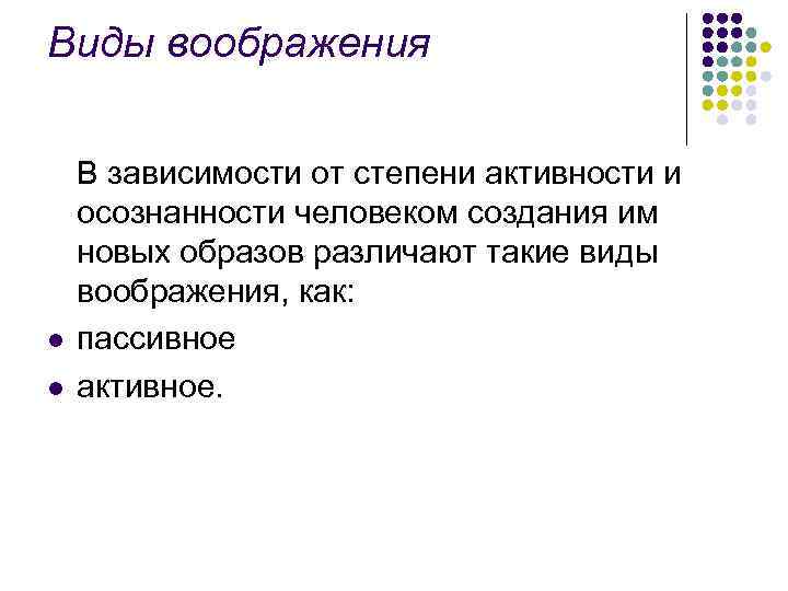 Виды воображения l l В зависимости от степени активности и осознанности человеком создания им