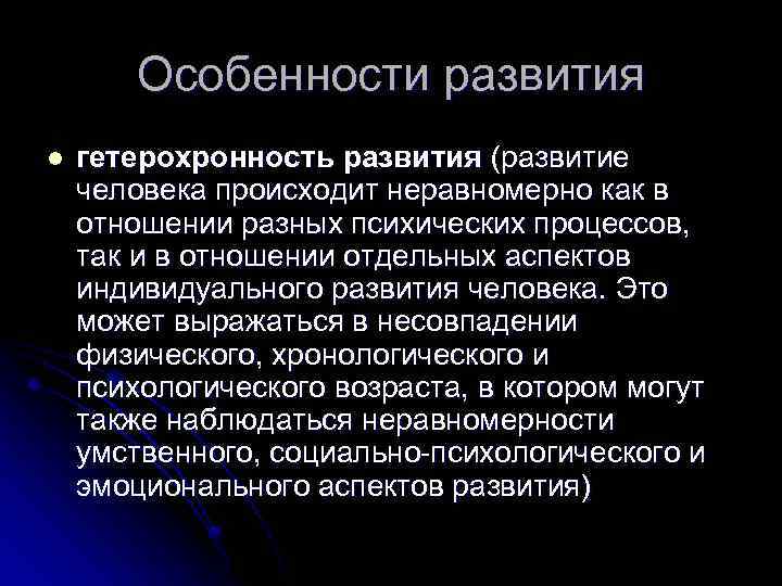 Особенности развития l гетерохронность развития (развитие человека происходит неравномерно как в отношении разных психических