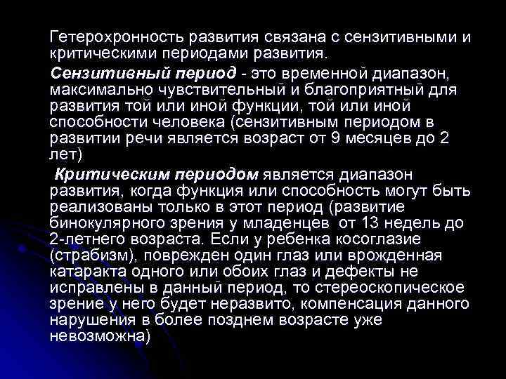 Гетерохронность развития связана с сензитивными и критическими периодами развития. Сензитивный период - это временной