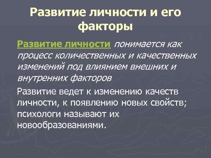 Развитие личности и его факторы Развитие личности понимается как процесс количественных и качественных изменений