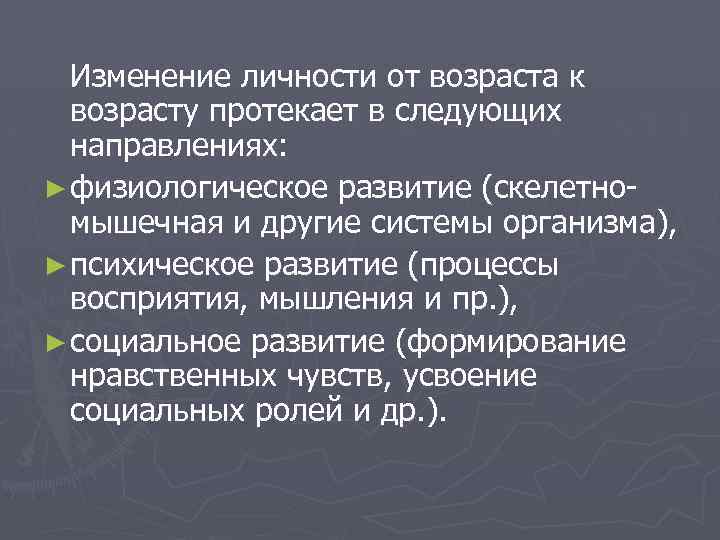 Изменение личности от возраста к возрасту протекает в следующих направлениях: ► физиологическое развитие (скелетномышечная