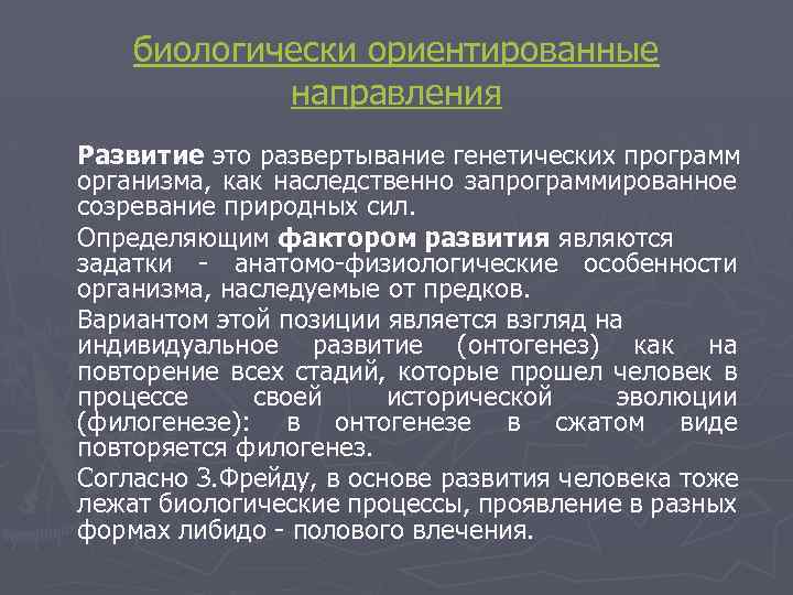 биологически ориентированные направления Развитие это развертывание генетических программ организма, как наследственно запрограммированное созревание природных