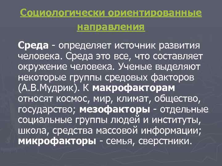 Социологически ориентированные направления Среда - определяет источник развития человека. Среда это все, что составляет