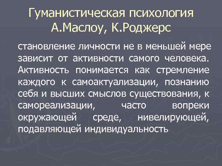 Гуманистическая психология А. Маслоу, К. Роджерс становление личности не в меньшей мере зависит от