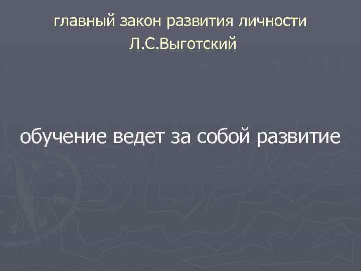 главный закон развития личности Л. С. Выготский обучение ведет за собой развитие 