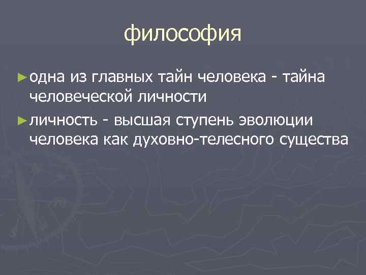 философия ► одна из главных тайн человека - тайна человеческой личности ► личность -