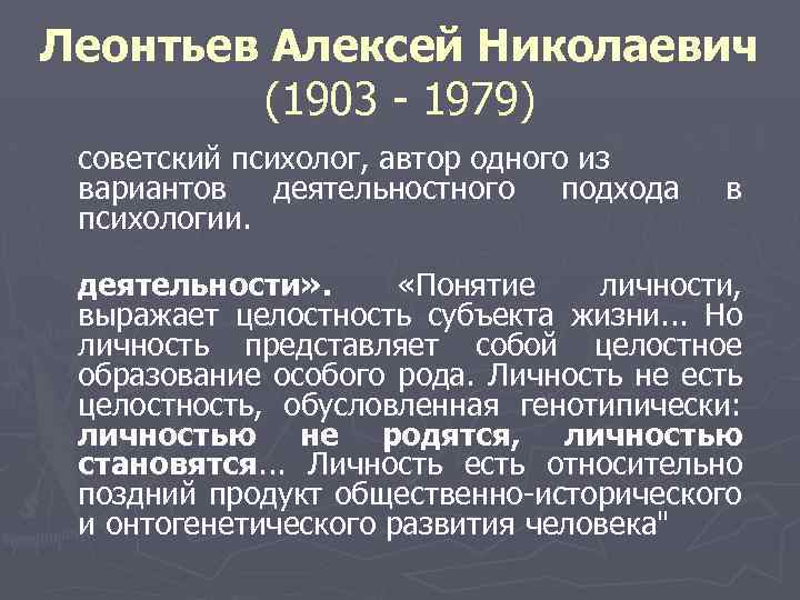 Леонтьев Алексей Николаевич (1903 - 1979) советский психолог, автор одного из вариантов деятельностного подхода