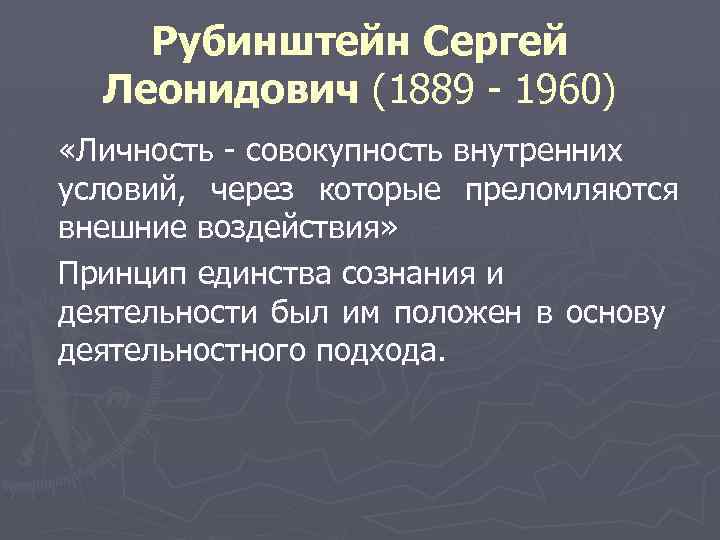 Рубинштейн Сергей Леонидович (1889 - 1960) «Личность - совокупность внутренних условий, через которые преломляются