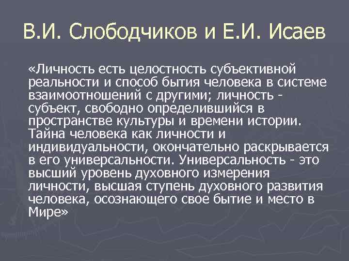 В. И. Слободчиков и Е. И. Исаев «Личность есть целостность субъективной реальности и способ