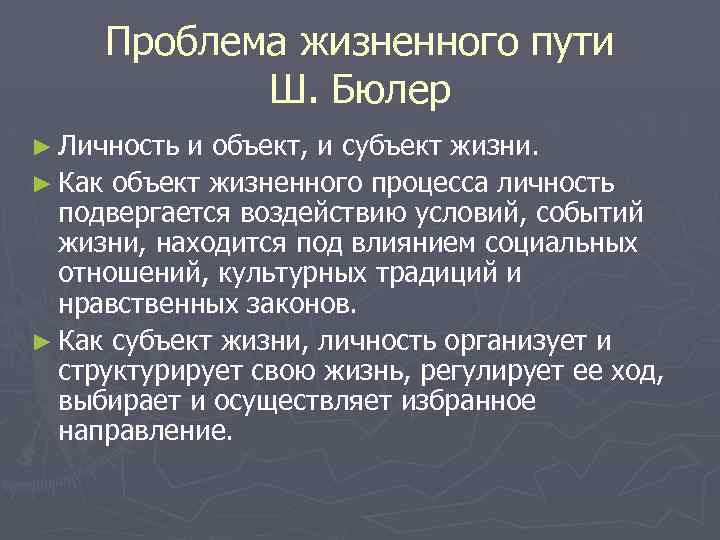 Проблема жизненного пути Ш. Бюлер ► Личность и объект, и субъект жизни. ► Как