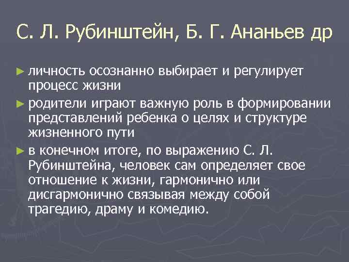 С. Л. Рубинштейн, Б. Г. Ананьев др ► личность осознанно выбирает и регулирует процесс