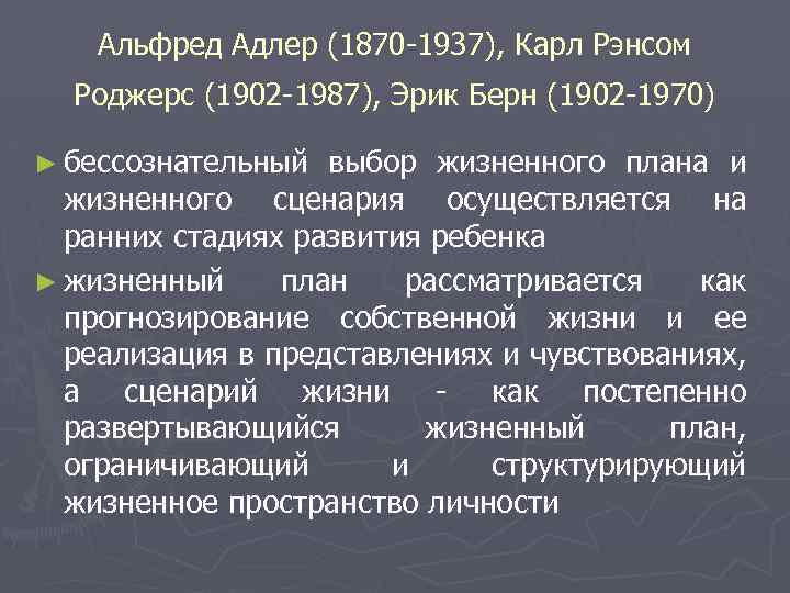 Альфред Адлер (1870 -1937), Карл Рэнсом Роджерс (1902 -1987), Эрик Берн (1902 -1970) ►