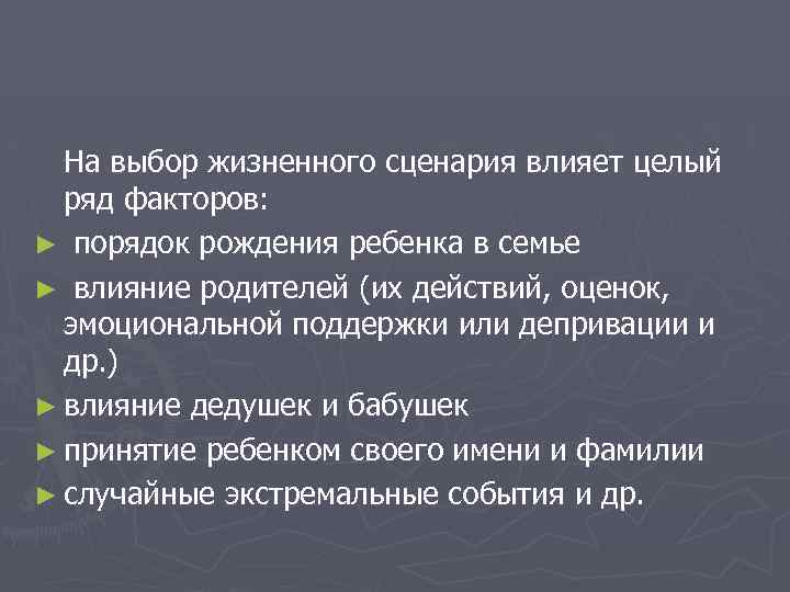 На выбор жизненного сценария влияет целый ряд факторов: ► порядок рождения ребенка в семье