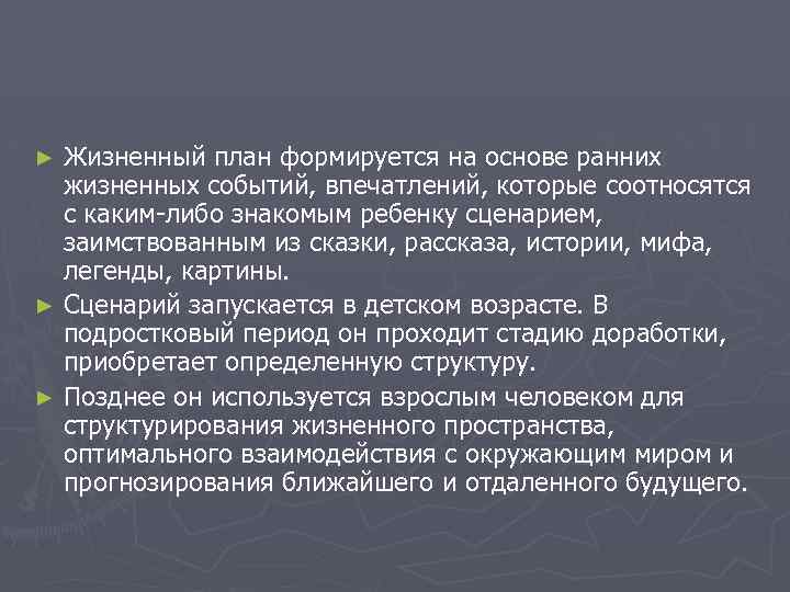 Жизненный план формируется на основе ранних жизненных событий, впечатлений, которые соотносятся с каким-либо знакомым