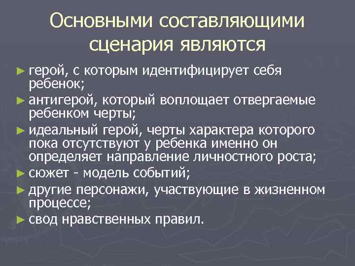 Основными составляющими сценария являются ► герой, с которым идентифицирует себя ребенок; ► антигерой, который