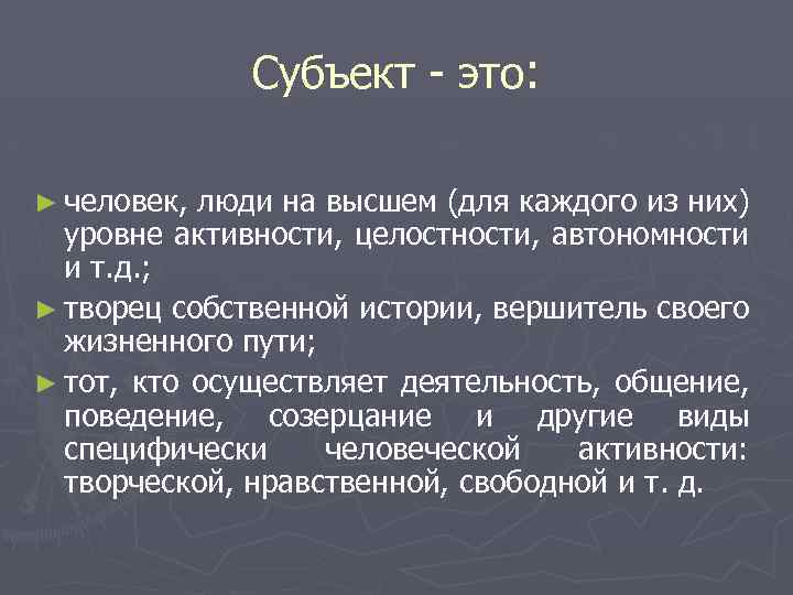 Субъект - это: ► человек, люди на высшем (для каждого из них) уровне активности,