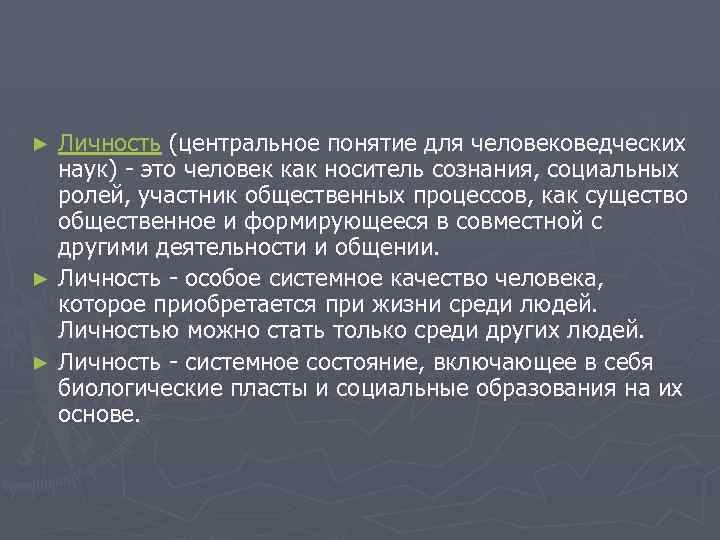 Личность (центральное понятие для человековедческих наук) - это человек как носитель сознания, социальных ролей,