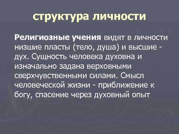 структура личности Религиозные учения видят в личности низшие пласты (тело, душа) и высшие дух.