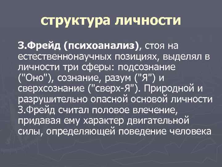 структура личности З. Фрейд (психоанализ), стоя на естественнонаучных позициях, выделял в личности три сферы: