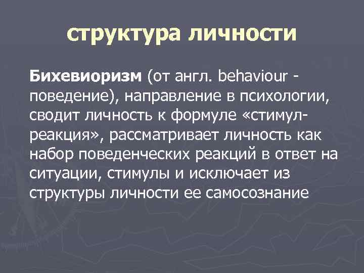 структура личности Бихевиоризм (от англ. behaviour поведение), направление в психологии, сводит личность к формуле