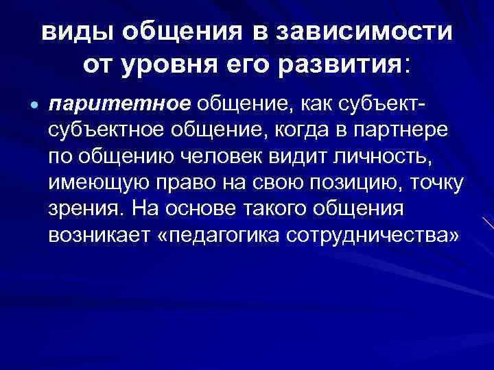 виды общения в зависимости от уровня его развития: паритетное общение, как субъектное общение, когда