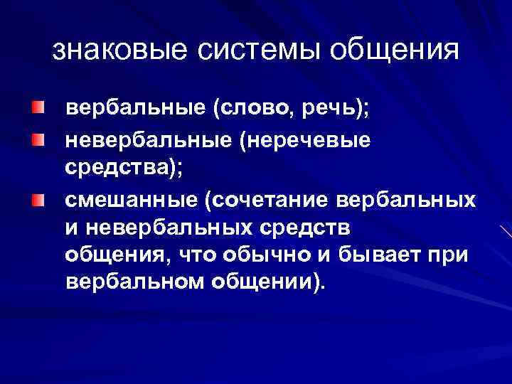 знаковые системы общения вербальные (слово, речь); невербальные (неречевые средства); смешанные (сочетание вербальных и невербальных