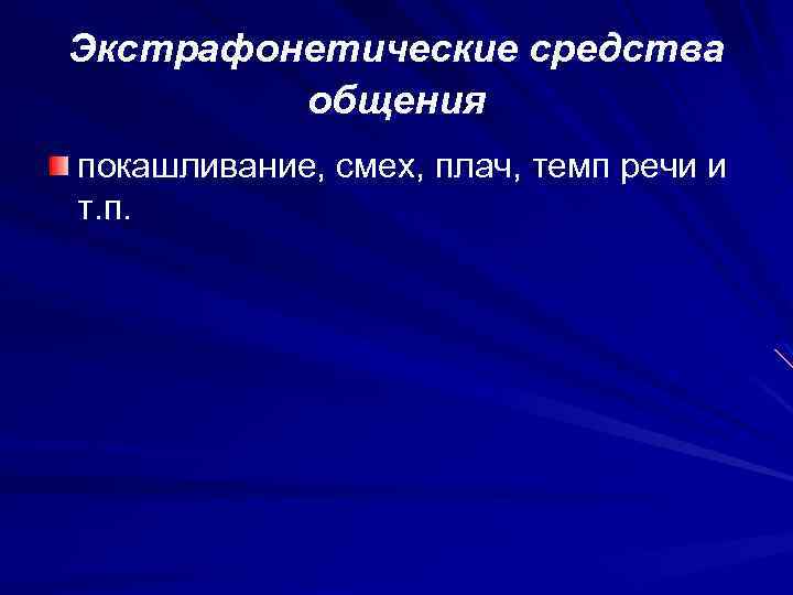 Экстрафонетические средства общения покашливание, смех, плач, темп речи и т. п. 