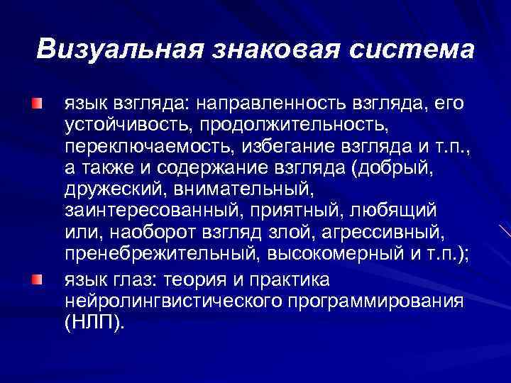 Визуальная знаковая система язык взгляда: направленность взгляда, его устойчивость, продолжительность, переключаемость, избегание взгляда и