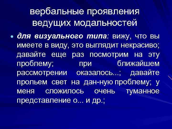 вербальные проявления ведущих модальностей для визуального типа: вижу, что вы имеете в виду, это