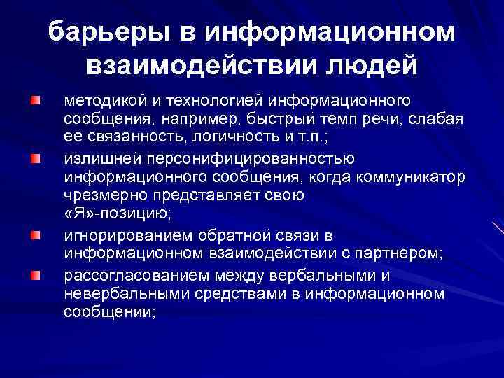 барьеры в информационном взаимодействии людей методикой и технологией информационного сообщения, например, быстрый темп речи,