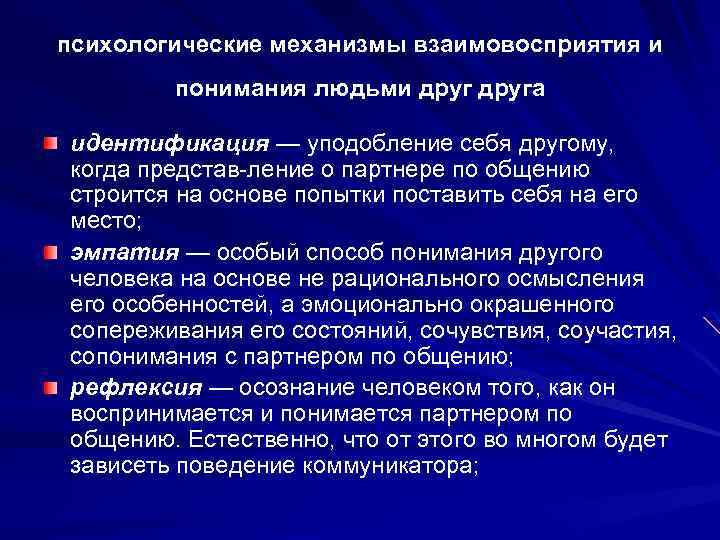 психологические механизмы взаимовосприятия и понимания людьми друга идентификация — уподобление себя другому, когда представ