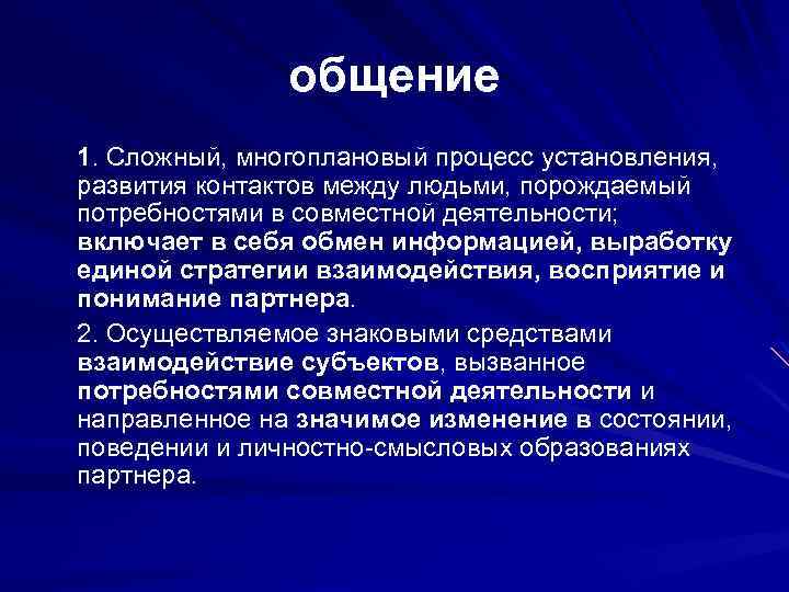 Сложный многоплановый процесс установления контактов между людьми