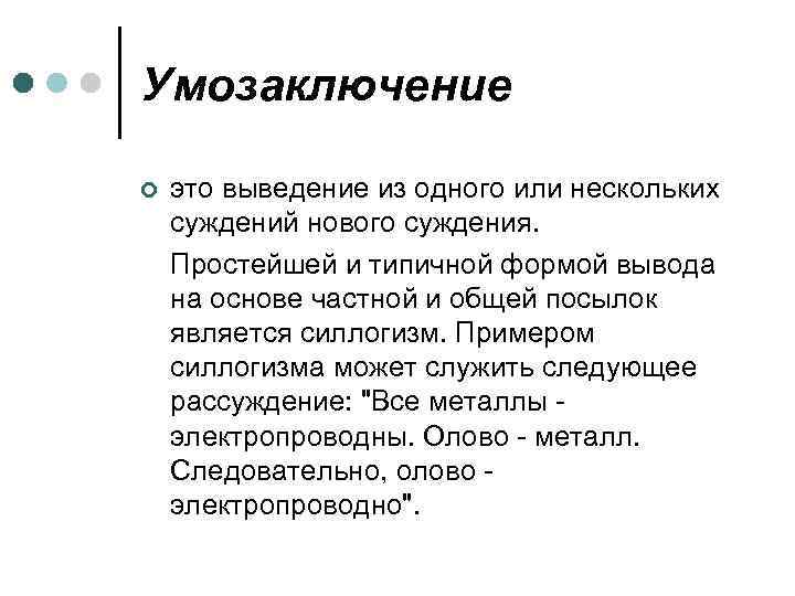 Умозаключение ¢ это выведение из одного или нескольких суждений нового суждения. Простейшей и типичной