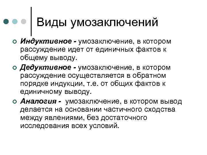 Индуктивное мышление. Виды умозаключений. Умозаключение виды умозаключений. Логическая природа индуктивных и дедуктивных умозаключений. Вид умозаключения от частных фактов положений к общим выводам это.