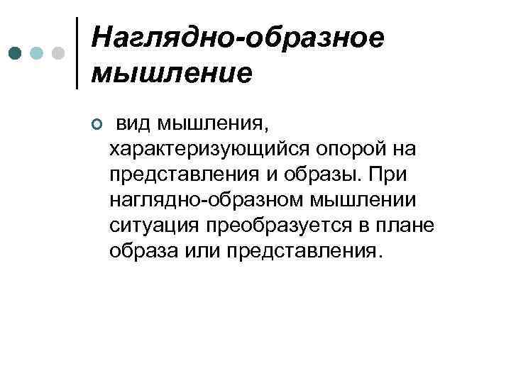 Наглядно-образное мышление ¢ вид мышления, характеризующийся опорой на представления и образы. При наглядно-образном мышлении