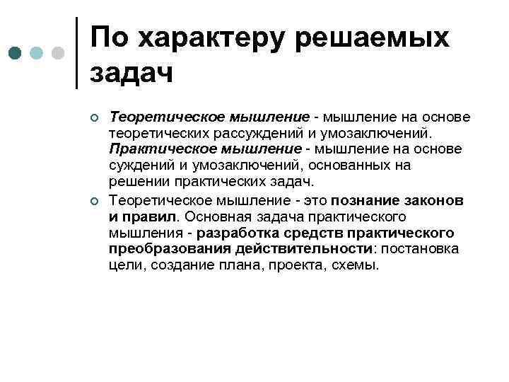 По характеру решаемых задач ¢ ¢ Теоретическое мышление - мышление на основе теоретических рассуждений