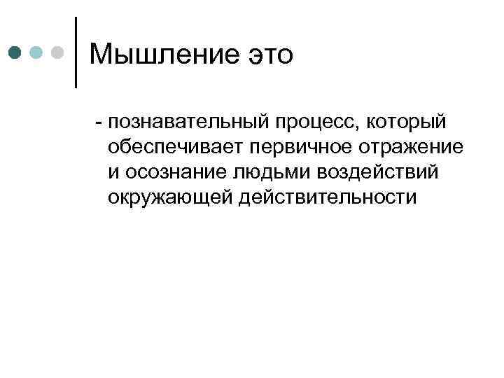 Мышление это - познавательный процесс, который обеспечивает первичное отражение и осознание людьми воздействий окружающей
