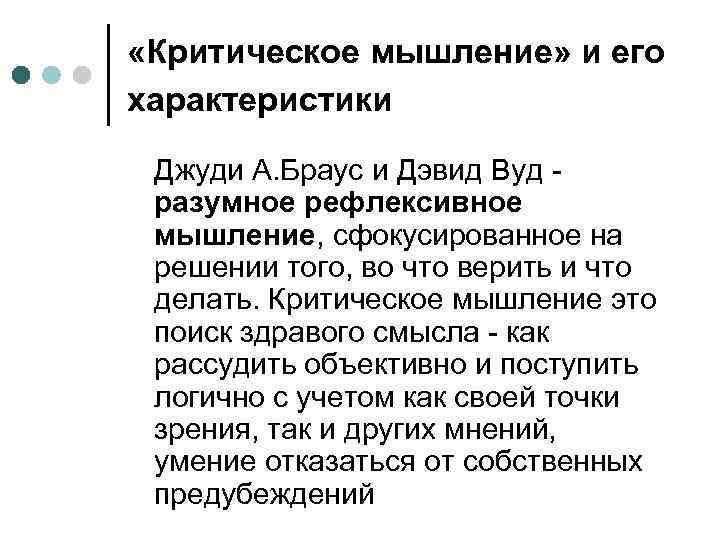  «Критическое мышление» и его характеристики Джуди А. Браус и Дэвид Вуд - разумное