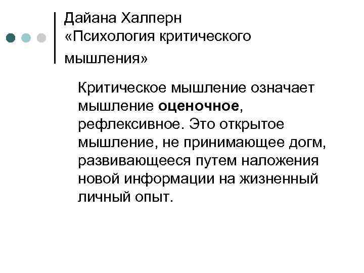 Дайана Халперн «Психология критического мышления» Критическое мышление означает мышление оценочное, рефлексивное. Это открытое мышление,