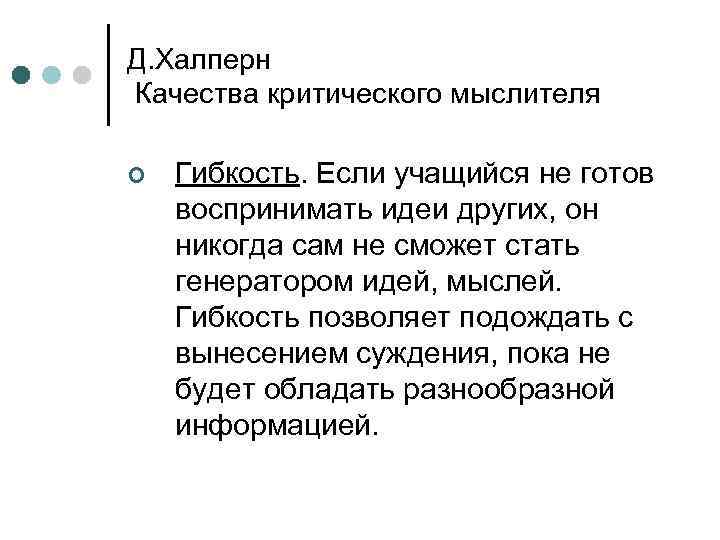 Д. Халперн Качества критического мыслителя ¢ Гибкость. Если учащийся не готов воспринимать идеи других,