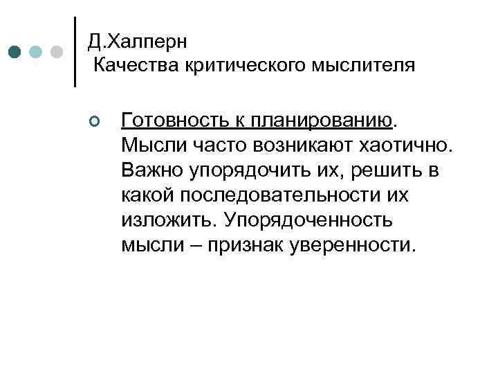 Д. Халперн Качества критического мыслителя ¢ Готовность к планированию. Мысли часто возникают хаотично. Важно