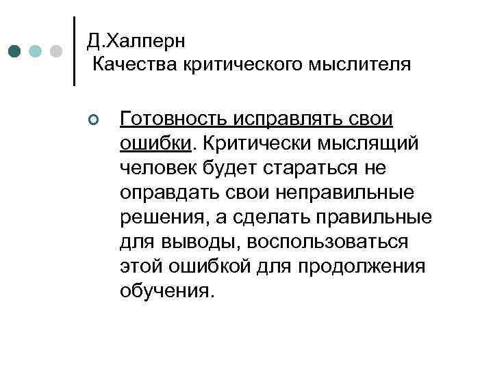 Д. Халперн Качества критического мыслителя ¢ Готовность исправлять свои ошибки. Критически мыслящий человек будет