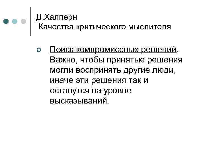 Д. Халперн Качества критического мыслителя ¢ Поиск компромиссных решений. Важно, чтобы принятые решения могли