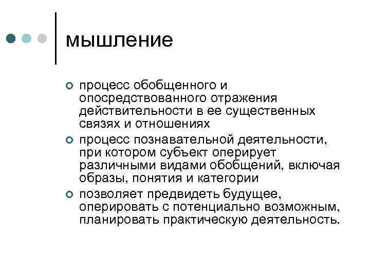 мышление ¢ ¢ ¢ процесс обобщенного и опосредствованного отражения действительности в ее существенных связях