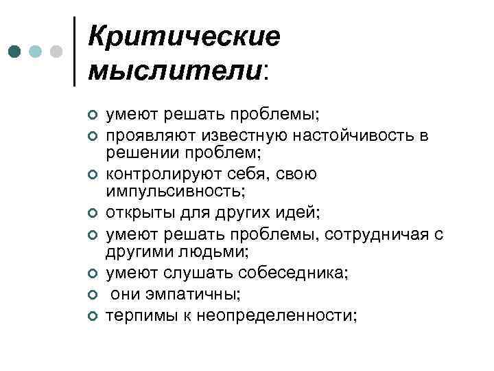 Критические мыслители: ¢ ¢ ¢ ¢ умеют решать проблемы; проявляют известную настойчивость в решении