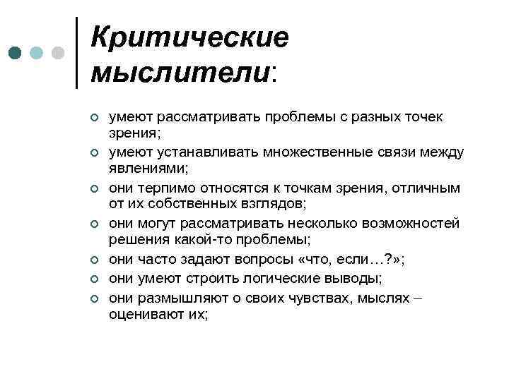 Критические мыслители: ¢ ¢ ¢ ¢ умеют рассматривать проблемы с разных точек зрения; умеют