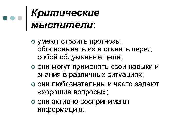 Критические мыслители: умеют строить прогнозы, обосновывать их и ставить перед собой обдуманные цели; ¢